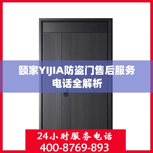 颐家YIJIA防盗门售后服务电话全解析