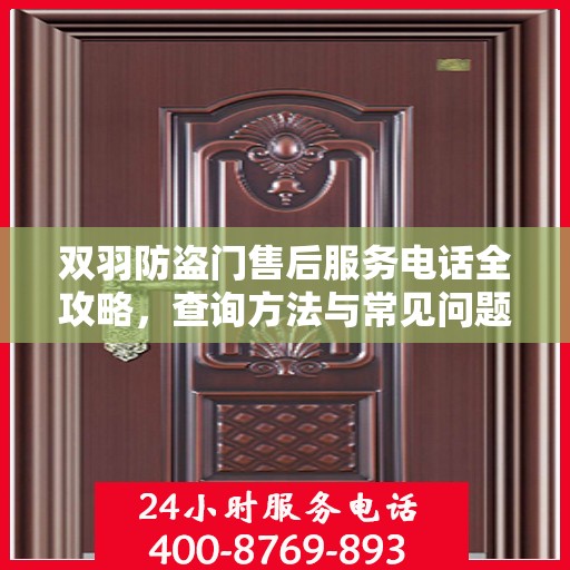 双羽防盗门售后服务电话全攻略，查询方法与常见问题解答