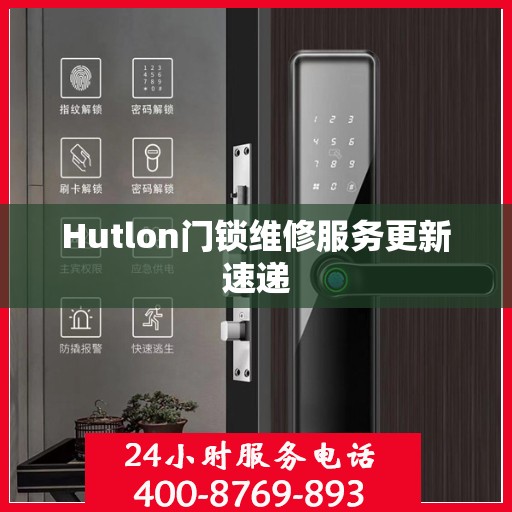 Hutlon门锁维修服务更新速递