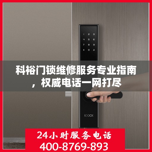 科裕门锁维修服务专业指南，权威电话一网打尽