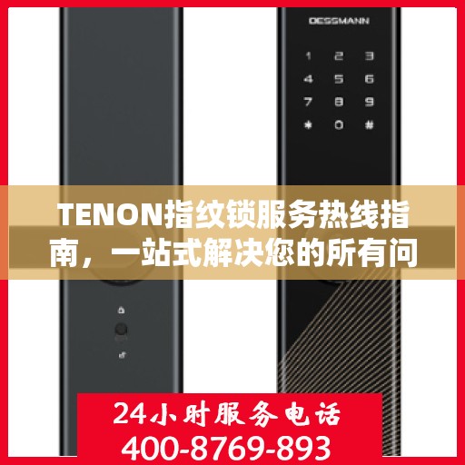 TENON指纹锁服务热线指南，一站式解决您的所有问题
