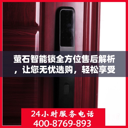 萤石智能锁全方位售后解析，让您无忧选购，轻松享受智能生活