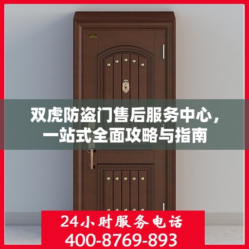 双虎防盗门售后服务中心，一站式全面攻略与指南