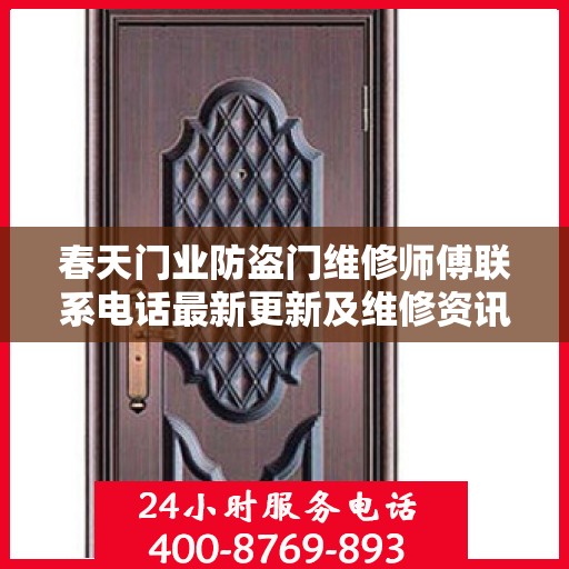 春天门业防盗门维修师傅联系电话最新更新及维修资讯