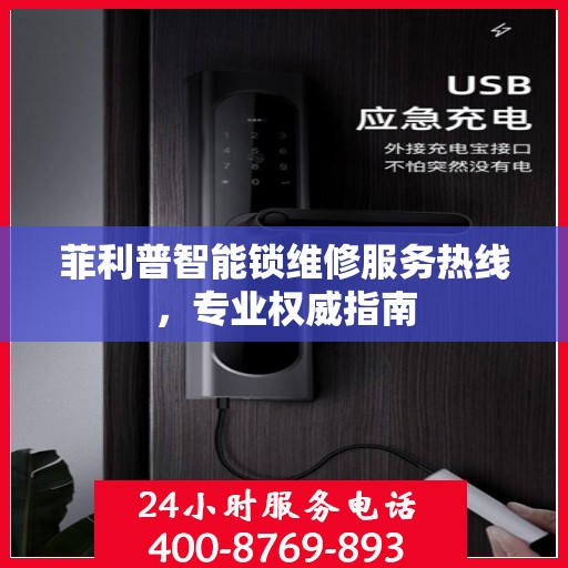 菲利普智能锁维修服务热线，专业权威指南