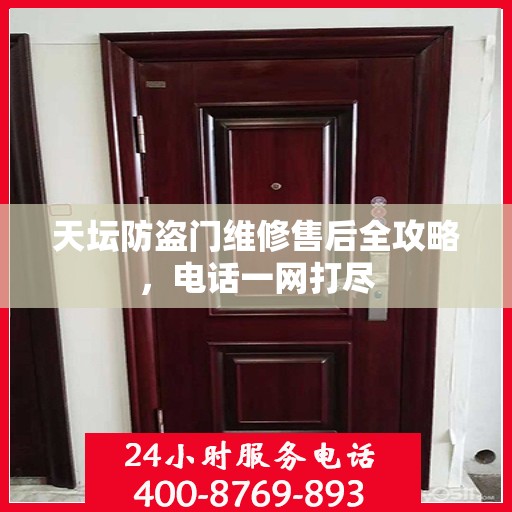 天坛防盗门维修售后全攻略，电话一网打尽
