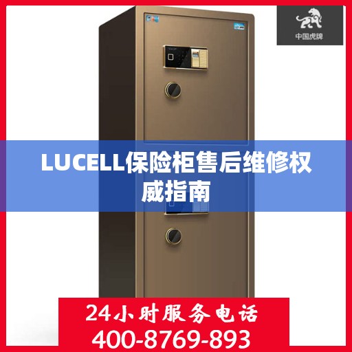 LUCELL保险柜售后维修权威指南