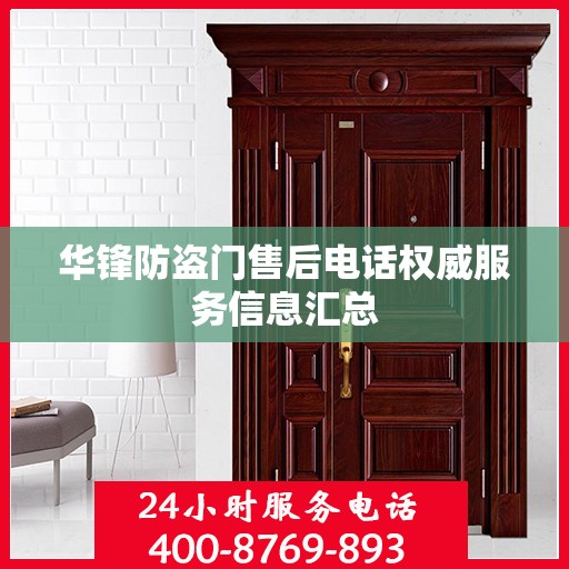 华锋防盗门售后电话权威服务信息汇总