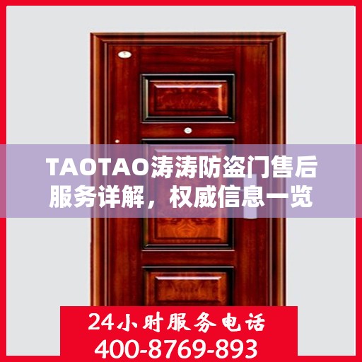 TAOTAO涛涛防盗门售后服务详解，权威信息一览