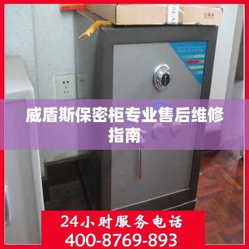 威盾斯保密柜专业售后维修指南
