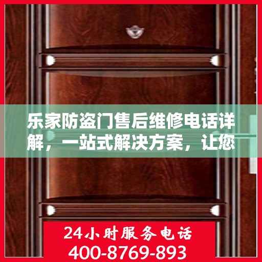 乐家防盗门售后维修电话详解，一站式解决方案，让您无忧！