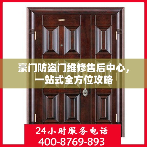 豪门防盗门维修售后中心，一站式全方位攻略