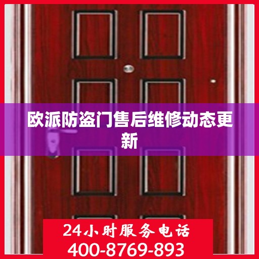 欧派防盗门售后维修动态更新