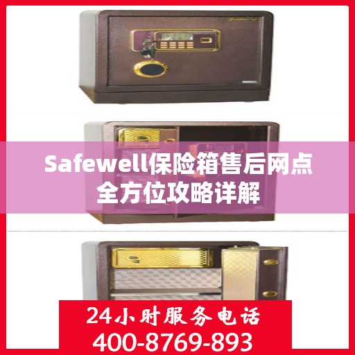 Safewell保险箱售后网点全方位攻略详解