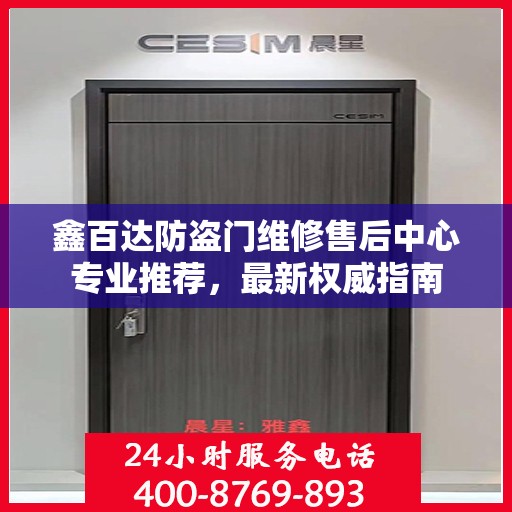 鑫百达防盗门维修售后中心专业推荐，最新权威指南