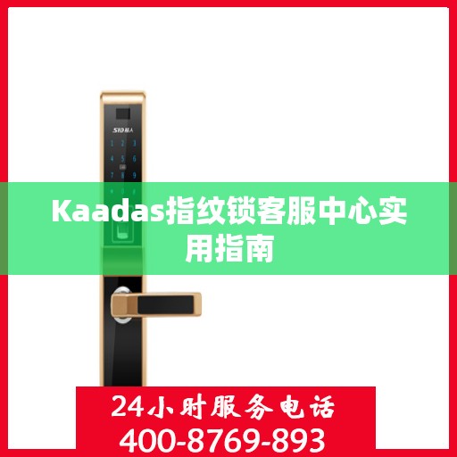 Kaadas指纹锁客服中心实用指南
