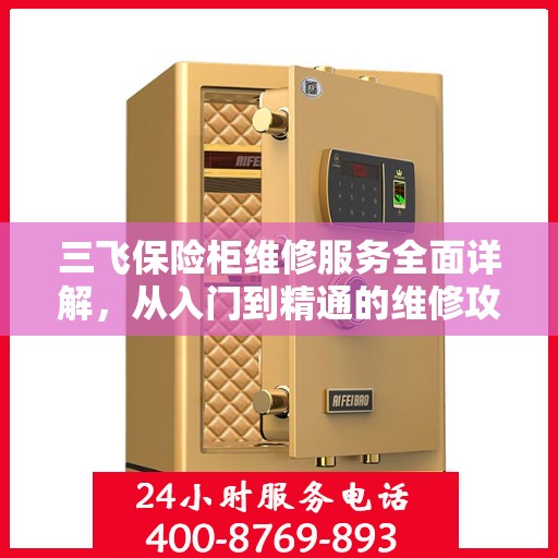 三飞保险柜维修服务全面详解，从入门到精通的维修攻略