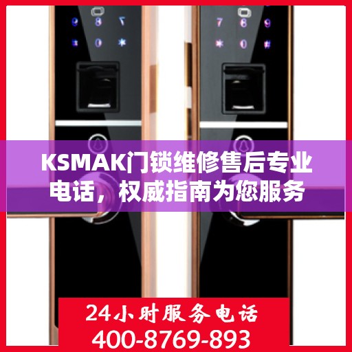 KSMAK门锁维修售后专业电话，权威指南为您服务
