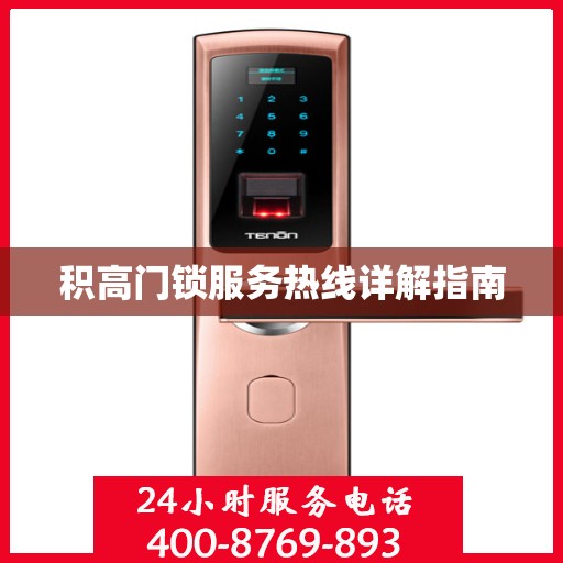 积高门锁服务热线详解指南