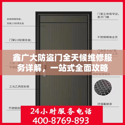 鑫广大防盗门全天候维修服务详解，一站式全面攻略