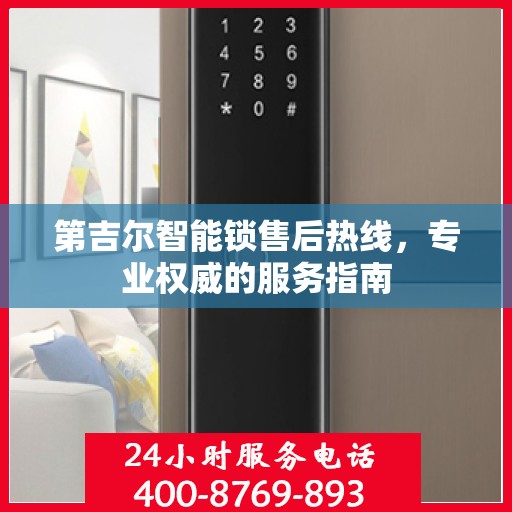 第吉尔智能锁售后热线，专业权威的服务指南
