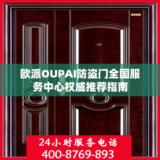 欧派OUPAI防盗门全国服务中心权威推荐指南