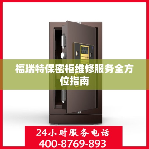 福瑞特保密柜维修服务全方位指南