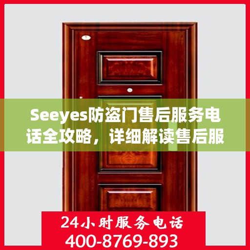 Seeyes防盗门售后服务电话全攻略，详细解读售后服务的方方面面
