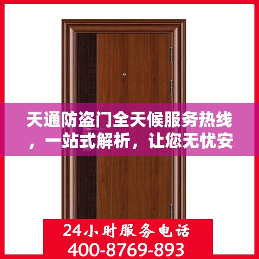 天通防盗门全天候服务热线，一站式解析，让您无忧安全门之选