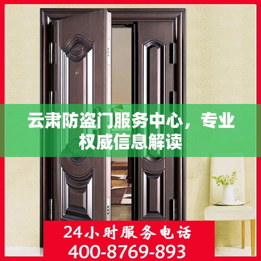 云肃防盗门服务中心，专业权威信息解读