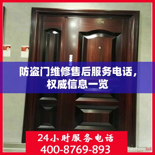 防盗门维修售后服务电话，权威信息一览