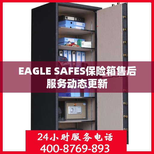 EAGLE SAFES保险箱售后服务动态更新