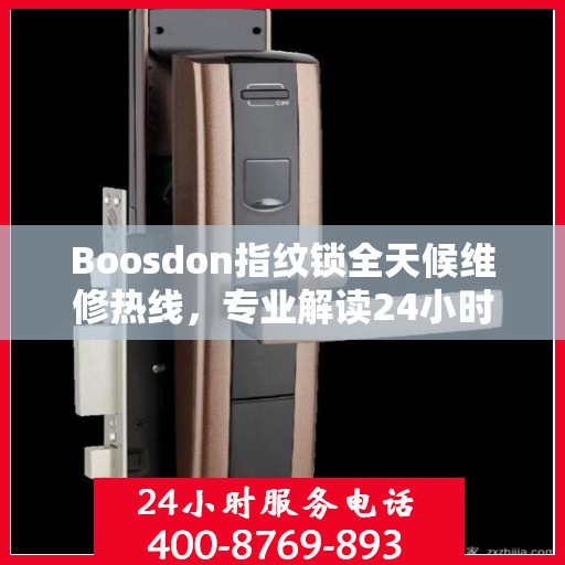 Boosdon指纹锁全天候维修热线，专业解读24小时无忧服务