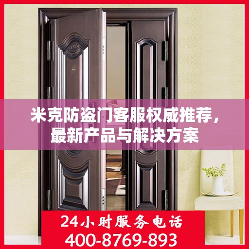 米克防盗门客服权威推荐，最新产品与解决方案