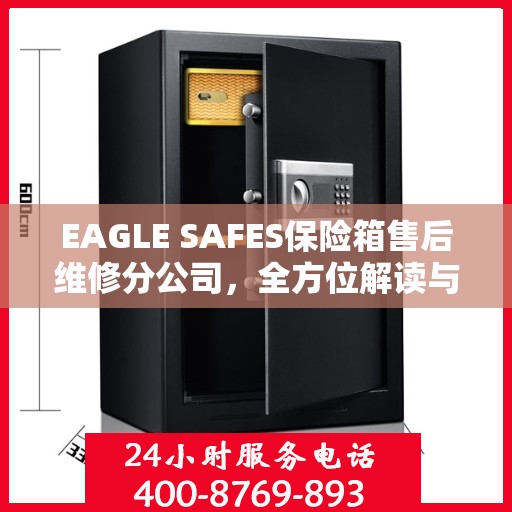 EAGLE SAFES保险箱售后维修分公司，全方位解读与一站式服务体验
