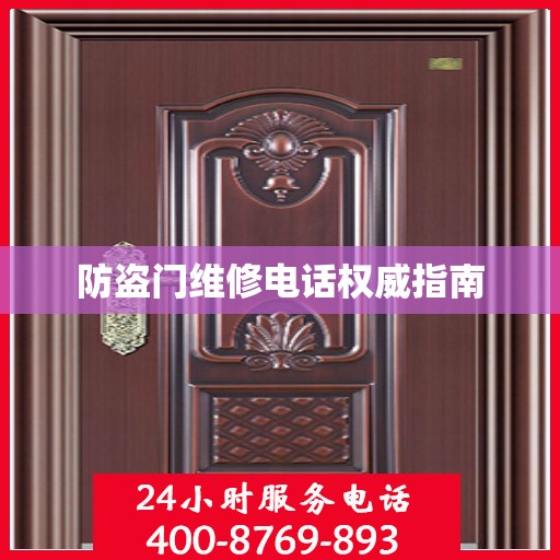 防盗门维修电话权威指南
