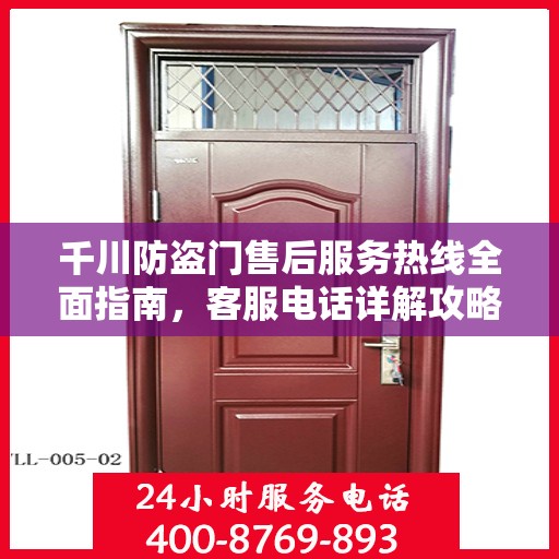 千川防盗门售后服务热线全面指南，客服电话详解攻略