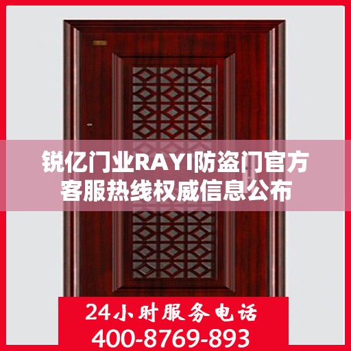 锐亿门业RAYI防盗门官方客服热线权威信息公布