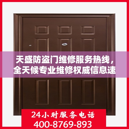 天盛防盗门维修服务热线，全天候专业维修权威信息速递