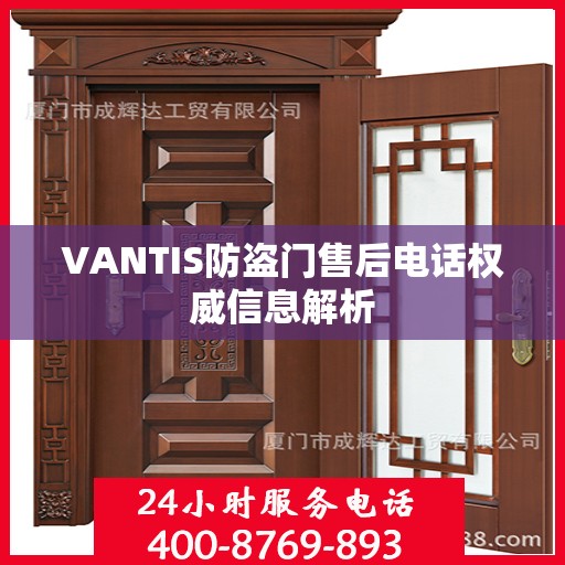 VANTIS防盗门售后电话权威信息解析