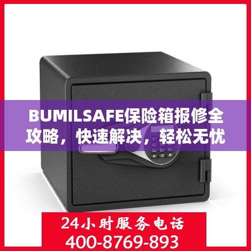 BUMILSAFE保险箱报修全攻略，快速解决，轻松无忧