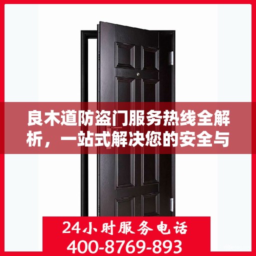 良木道防盗门服务热线全解析，一站式解决您的安全与需求问题