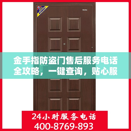 金手指防盗门售后服务电话全攻略，一键查询，贴心服务详解