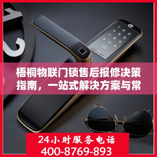梧桐物联门锁售后报修决策指南，一站式解决方案与常见问题解析