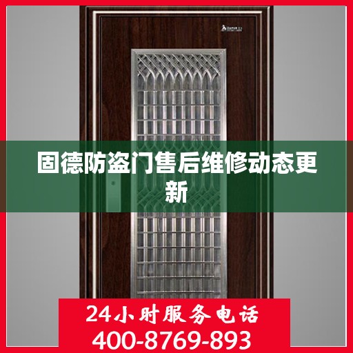 固德防盗门售后维修动态更新