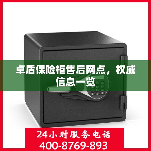 卓盾保险柜售后网点，权威信息一览