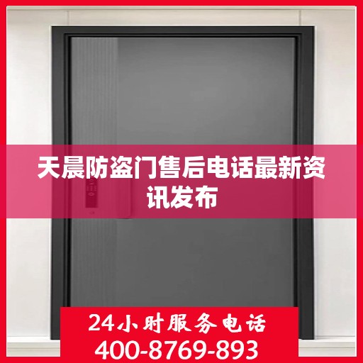 天晨防盗门售后电话最新资讯发布