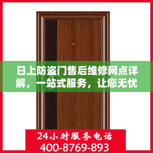 日上防盗门售后维修网点详解，一站式服务，让您无忧！