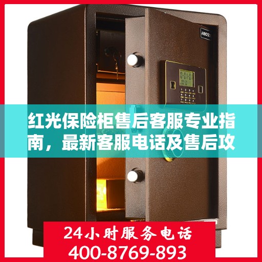 红光保险柜售后客服专业指南，最新客服电话及售后攻略