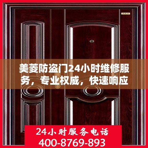 美菱防盗门24小时维修服务，专业权威，快速响应